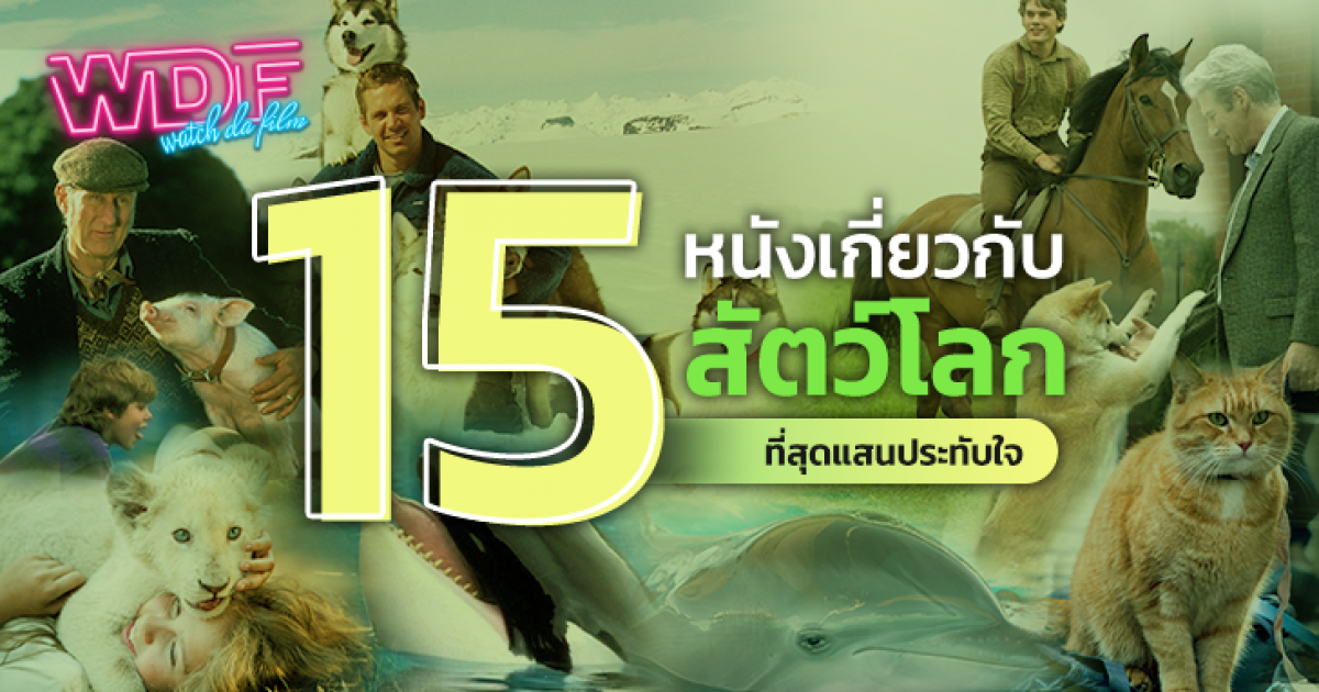 15 หนัง ภาพยนตร์เกี่ยวกับสัตว์โลก ที่สุดแสนประทับใจ