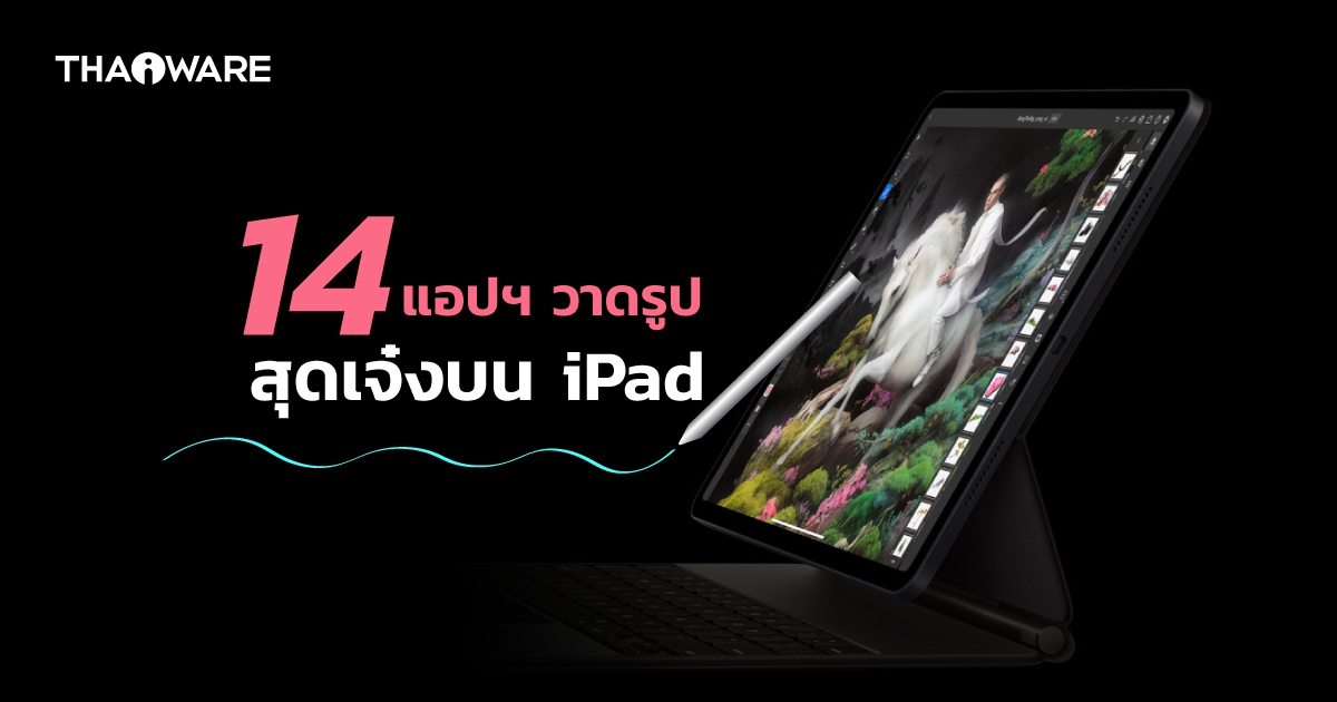14 แอปพลิเคชันวาดรูป วาดภาพ ที่ดีที่สุดบน iPad และ Apple Pencil