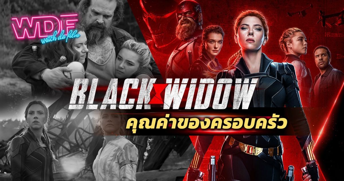 หนัง ภาพยนตร์ Black Widow แบล็ค วิโดว์ : คุณค่าของครอบครัว