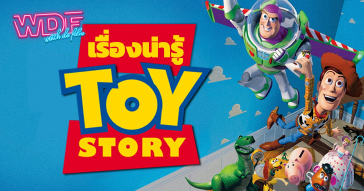 หนัง ภาพยนตร์ Toy Story กับเรื่องน่ารู้จากหนังแอนิเมชันขึ้นหิ้งที่มากด้วยจินตนาการ