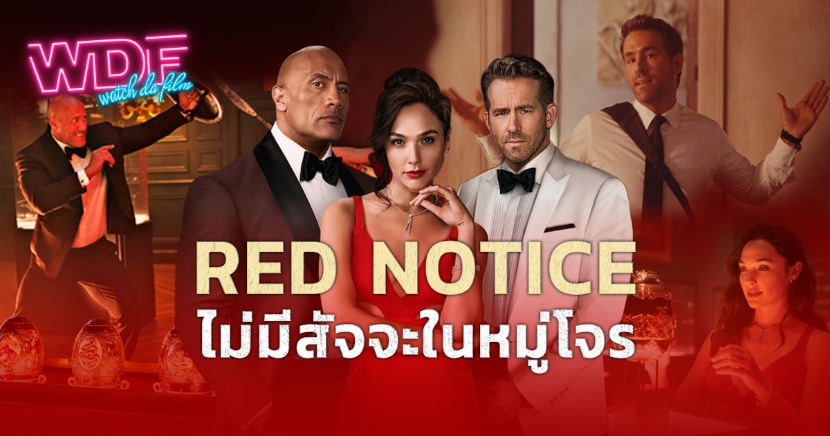 รีวิว หนัง ภาพยนตร์ Red Notice : ไม่มีสัจจะในหมู่โจร