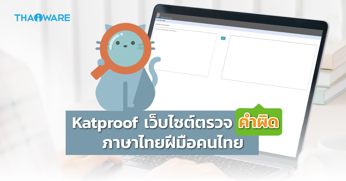 Katproof เว็บไซต์ตรวจคำผิด หาคำผิด ฝีมือคนไทย มาพร้อมมาสคอตแมวสุดน่ารัก !