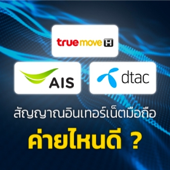 สัญญาณเน็ตมือถือค่ายไหนดีที่สุด ระหว่าง TrueMove H, AIS และ dtac ?