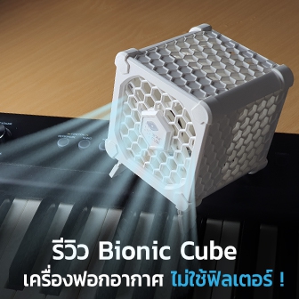 รีวิว  Bionic Cube เครื่องฟอกอากาศไร้ฟิลเตอร์ ไม่ต้องใช้แผ่นกรอง ขนาดพกพา ฆ่าเชื้อโรคในอากาศ