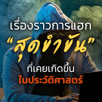 เรื่องราวการ Hack สุดขำขัน ที่รังสรรค์โดย แฮกเกอร์ สายฮา แต่มีน้ำตาซ่อนอยู่
