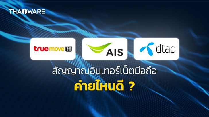 สัญญาณเน็ตมือถือค่ายไหนดีที่สุด ระหว่าง TrueMove H, AIS และ dtac ?