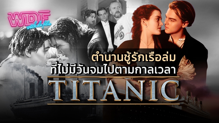 รู้จักหนัง ภาพยนตร์ Titanic ตำนานชู้รักเรือล่ม ที่ไม่มีวันจมไปตามกาลเวลา (รู้ก็ดีไม่รู้ก็ได้)