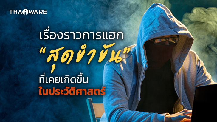 เรื่องราวการ Hack สุดขำขัน ที่รังสรรค์โดย แฮกเกอร์ สายฮา แต่มีน้ำตาซ่อนอยู่