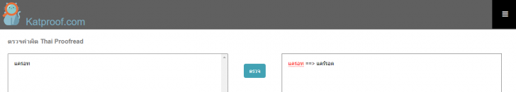 Katproof เว็บไซต์ตรวจคำผิด หาคำผิด ฝีมือคนไทย มาพร้อมมาสคอตแมวสุดน่ารัก !