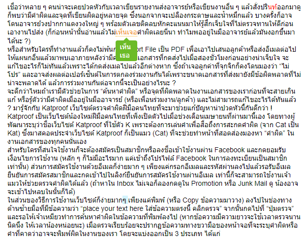 Katproof เว็บไซต์ตรวจคำผิด หาคำผิด ฝีมือคนไทย มาพร้อมมาสคอตแมวสุดน่ารัก ! Katproof เว็บไซต์ตรวจคำผิด หาคำผิด ฝีมือคนไทย มาพร้อมมาสคอตแมวสุดน่ารัก !