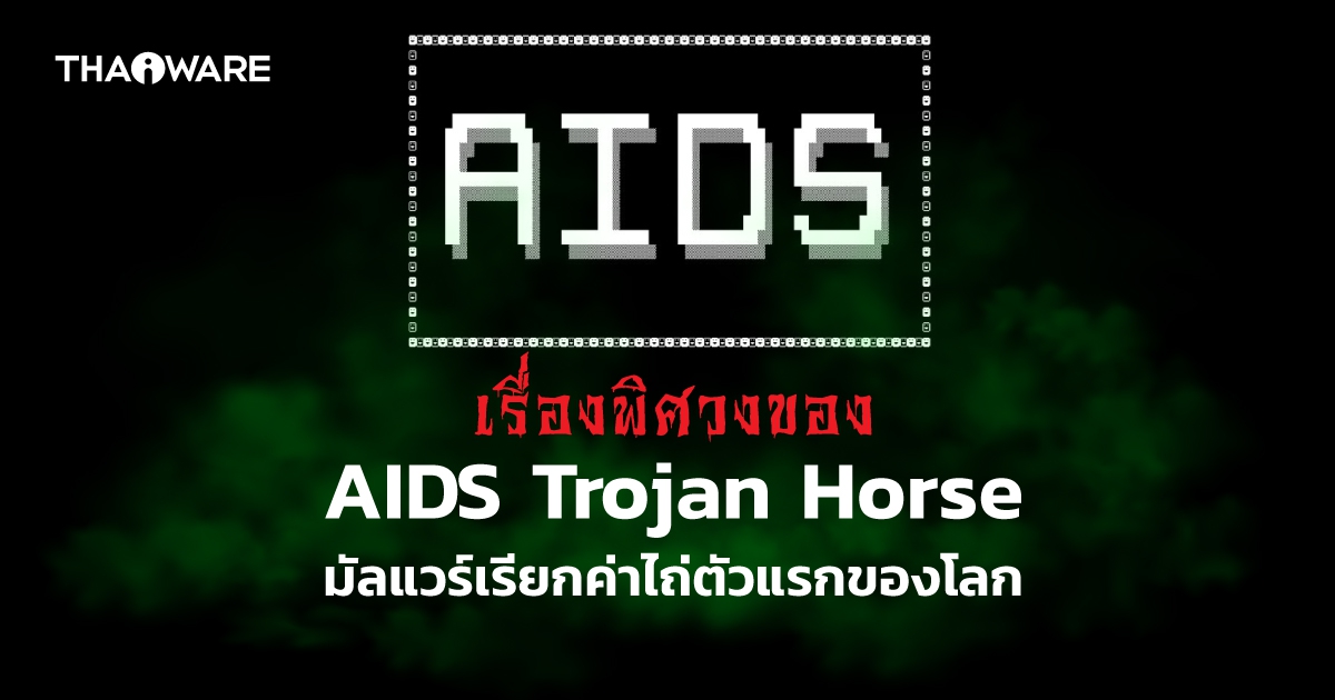 AIDS Trojan กับเรื่องราวของ มัลแวร์เรียกค่าไถ่ (Ransomware) ตัวแรกของโลก