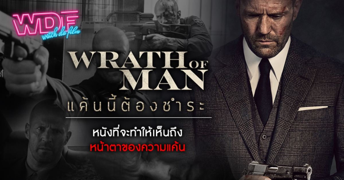 รีวิว หนัง ภาพยนตร์ Wrath of Man คนคลั่งแค้น ปล้นผ่านรก : แค้นนี้ต้องชำระ