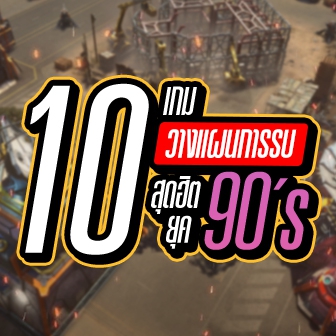10 เกมวางแผนการรบ สุดฮิต ยุค 90 ผ่านไปกี่ปีก็ยังสนุกเสมอ (10 Best Strategy Games of The 90's)
