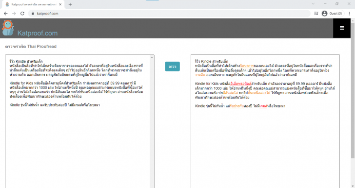 ตัวอย่างการใช้งานเว็บไซต์หาตรวจคำผิด หาคำผิด Katproof