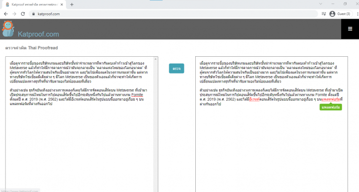 ตัวอย่างการใช้งานเว็บไซต์หาตรวจคำผิด หาคำผิด Katproof