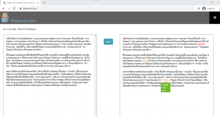 ตัวอย่างการใช้งานเว็บไซต์หาตรวจคำผิด หาคำผิด Katproof