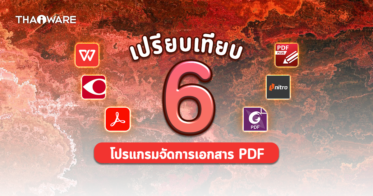 รีวิว เปรียบเทียบ 6 โปรแกรมจัดการเอกสาร PDF