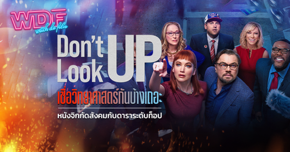 รีวิว หนัง ภาพยนตร์ Don’t Look Up : เชื่อวิทยาศาสตร์กันบ้างเถอะ