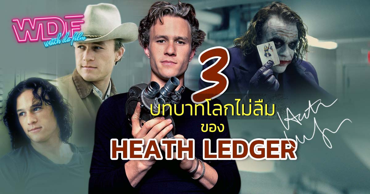 รีวิว 3 บทบาทโลกไม่ลืมของ HEATH LEDGER