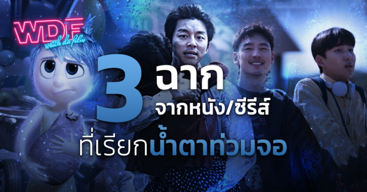 3 ฉากจากหนัง ภาพยนตร์ ซีรีส์ ที่เรียกน้ำตาท่วมจอ