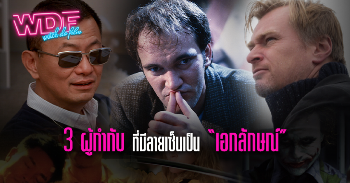 3 ผู้กำกับหนัง ภาพยนตร์ ที่มีลายเซ็นเป็นเอกลักษณ์ ใครๆ ก็จดจำผลงานกำกับหนังของเขาได้