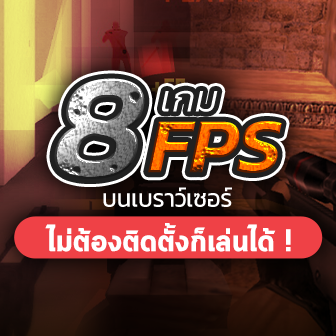 แนะนำ 8 เกม FPS เกมยิง เล่นบนเว็บไซต์ ผ่านเว็บเบราว์เซอร์ ไม่ต้องติดตั้งลงคอมฯ ก็เล่นได้