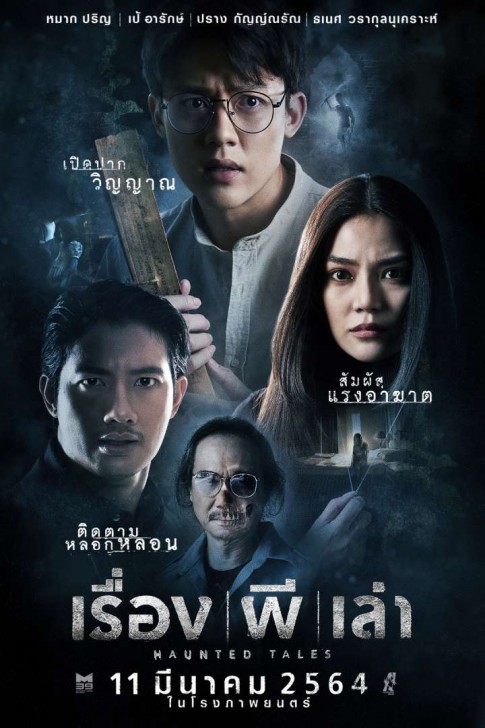 โปสเตอร์ หนัง ภาพยนตร์ เรื่อง-ผี-เล่า
