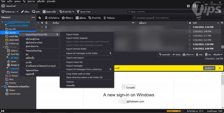 ส่วนเสริม ImportExportTools NG ของโปรแกรมจัดการอีเมล Mozilla Thunderbird