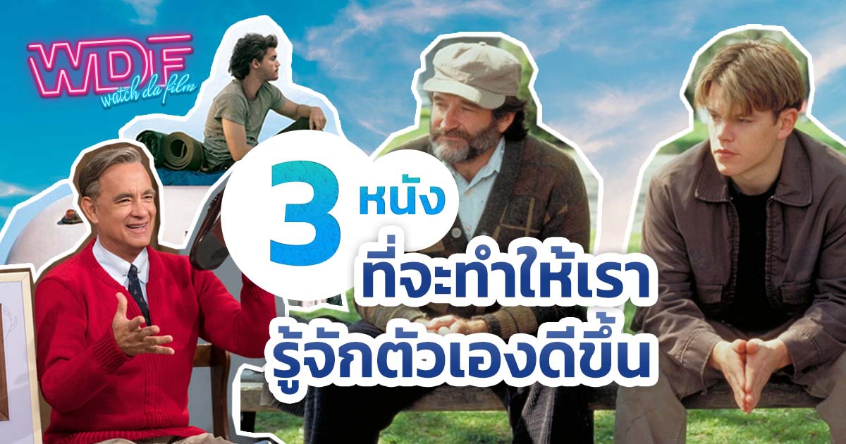 3 หนัง ภาพยนตร์ ที่จะทำให้เรารู้จักตัวเองดีขึ้น