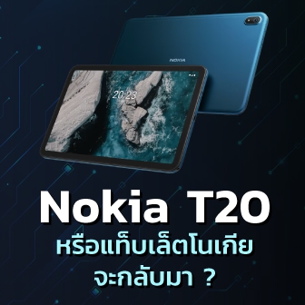 แท็บเล็ต Nokia T20 เมื่อโนเกียทำตลาดแท็บเล็ต จะเป็นอย่างไร ? พร้อมเปรียบเทียบกับแบรนด์อื่น