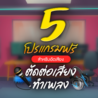  5 โปรแกรมตัดต่อเสียง อัดเสียง ทำเพลงฟรี บน Windows