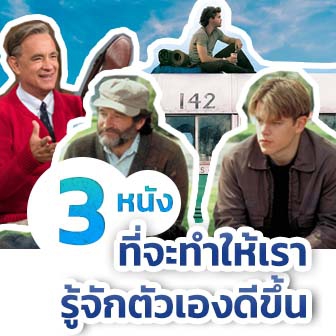  3 หนัง ภาพยนตร์ ที่จะทำให้เรารู้จักตัวเองดีขึ้น