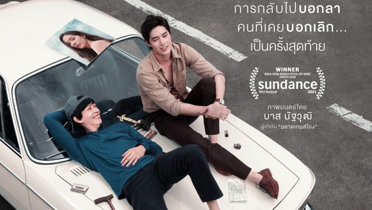 หนัง ภาพยนตร์ One for the Road วันสุดท้าย…ก่อนบายเธอ