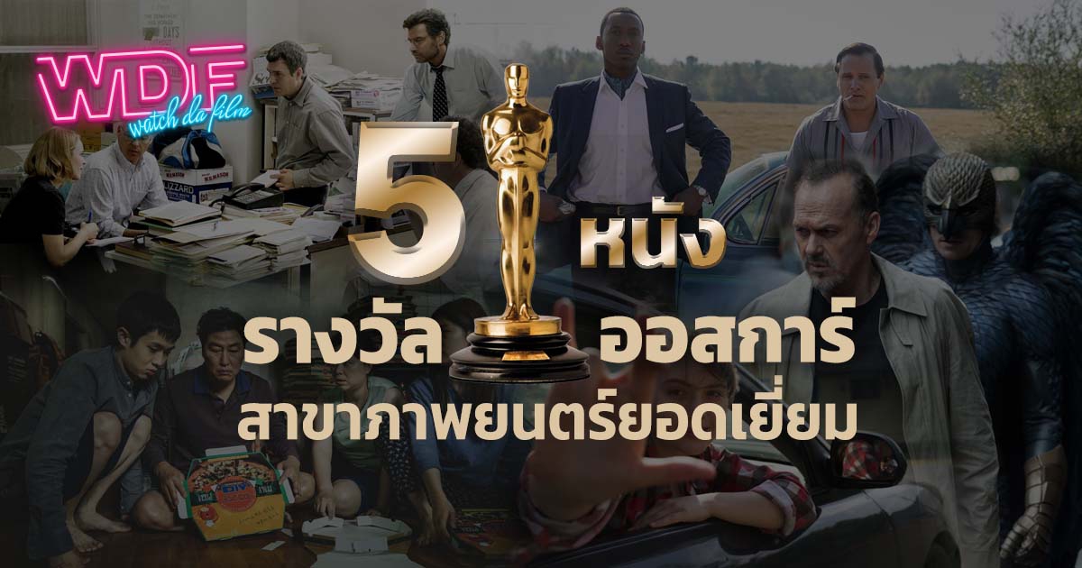 5 หนัง ภาพยนตร์ รางวัลออสการ์ สาขาภาพยนตร์ยอดเยี่ยม (5 Recommended Movies of Academy Award for Best Picture)