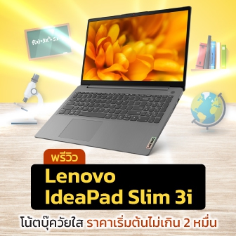 พรีวิว Lenovo IdeaPad Slim 3i โน้ตบุ๊กรองรับการเรียน และทำงานออนไลน์ ราคาเริ่มต้นไม่เกิน 2 หมื่น