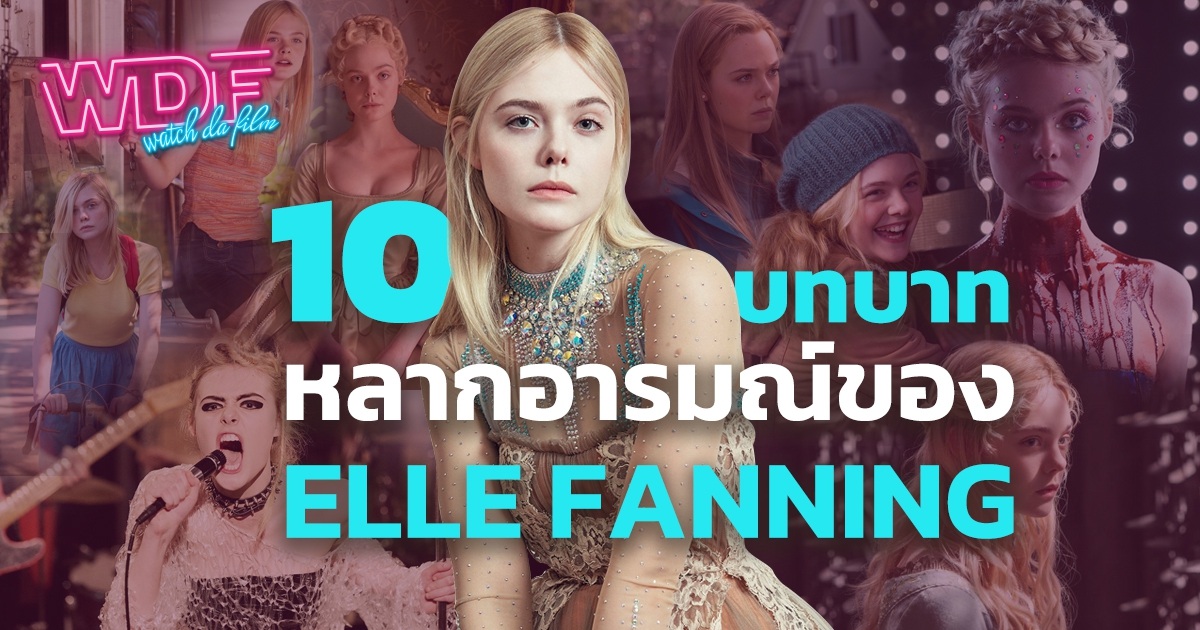 10 บทบาท หลากอารมณ์ของ Elle Fanning