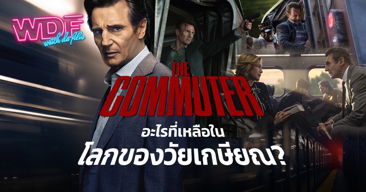 รีวิว หนัง ภาพยนตร์ The Commuter : อะไรที่เหลือในโลกของวัยเกษียณ ?