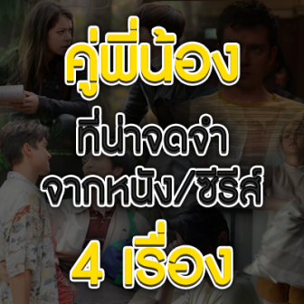 รีวิว  คู่พี่น้อง ที่น่าจดจำ จากหนัง ภาพยนตร์ ซีรีส์ 4 เรื่อง