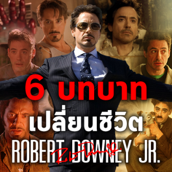 รีวิว  6 บทบาท หนัง ภาพยนตร์ ที่เปลี่ยนชีวิตของ Robert Downey Jr.