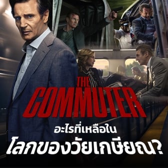 รีวิว  หนัง ภาพยนตร์ The Commuter : อะไรที่เหลือในโลกของวัยเกษียณ ?