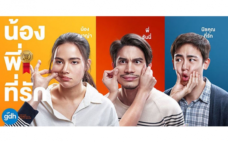 ชัช และเจน จากหนัง ภาพยนตร์ น้อง.พี่.ที่รัก