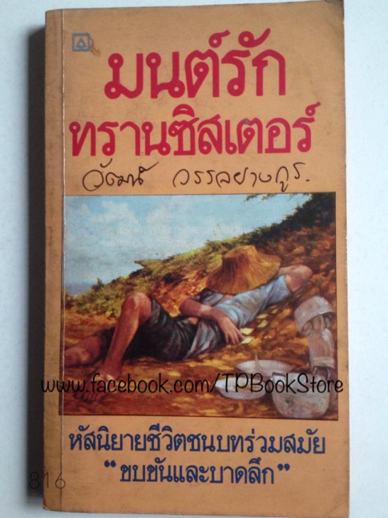 หนัง ภาพยนตร์ มนต์รักทรานซิสเตอร์