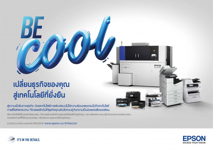 แคมเปญ Be Cool กับเทคโนโลยี Heat-Free ช่วยทั้งองค์กรและสิ่งแวดล้อม