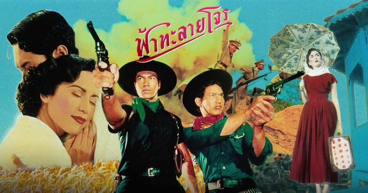 หนัง ภาพยนตร์ ฟ้าทะลายโจร