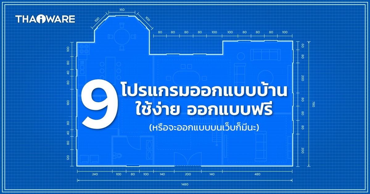9 โปรแกรมออกแบบบ้าน ตกแต่งบ้าน ใช้ง่าย ใช้ฟรี สร้างบ้านในฝันด้วยตัวคุณ