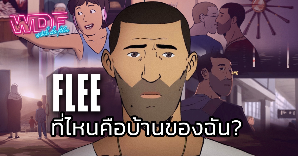 รีวิว หนัง ภาพยนตร์ แอนิเมชัน Flee - ที่ไหนคือบ้านของฉัน?