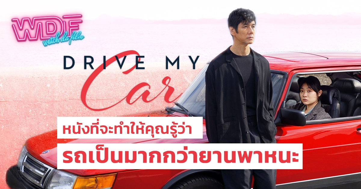 รีวิว หนัง ภาพยนตร์ Drive My Car สุดทางรัก : เราต้องมีชีวิตต่อไป