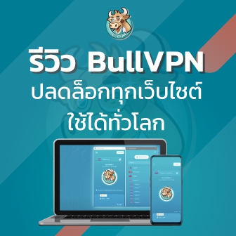 รีวิว BullVPN บริการ VPN ที่เข้าถึงทุกเว็บ เล่น LINE เล่น Facebook ได้ทั่วโลก ปลอดภัย ราคาดี