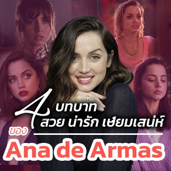 รีวิว  4 บทบาท สวย น่ารัก ในหนัง ภาพยนตร์ ฟอร์มยักษ์ อันเปี่ยมเสน่ห์ของ Ana de Armas