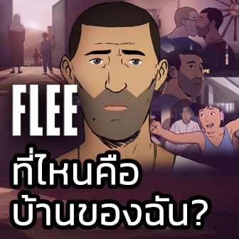 รีวิว  หนัง ภาพยนตร์ แอนิเมชัน Flee - ที่ไหนคือบ้านของฉัน?
